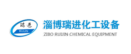 淄博瑞進(jìn)化工設備有限公司