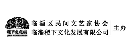 臨淄區稷下文化發(fā)展有限公司